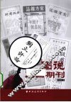 图说民国期刊