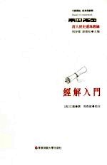 经解入门【周春健著】-PDF电子版