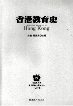 香港教育史 方骏，熊贤君主编 pdf电子版-小书僮-第3张图片