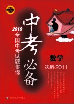 中考必备：2010全国中考试题集锦  数学  决胜2011【本社组编】-PDF电子版