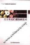 北方果蔬贮藏保鲜技术