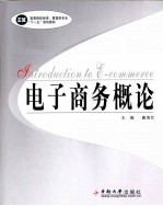 电子商务概论【唐海仕著】-PDF电子版