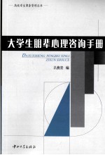 大学生朋辈心理咨询手册【吕燕青编著】-PDF电子版