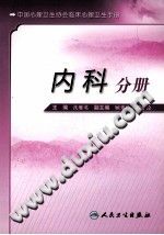《中国心理卫生协会临床心理卫生手册  内科分册》txtpdf电子书籍百度网盘下载网站