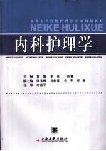 内科护理学【雷俊，李兵，丁四清主编】-PDF电子版