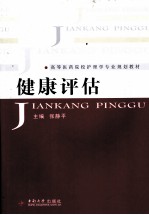健康评估【张静平主编】-PDF电子版