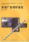 影视广告视听语言