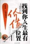 找到你人生最有价值的位置