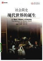 社会简史  现代世界的诞生【（英）玛丽·伊万丝著】-PDF电子版