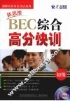 新思维BEC综合高分快训  初级