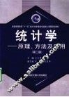 统计学  原理、方法及应用