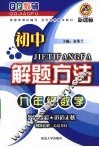 初中解题方法  九年级数学 封面