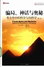 骗局、神话与奥秘  考古学中的科学与伪科学  第6版【（美）肯尼思·L·费德著】-PDF电子版