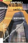 房地产经纪人专业基础