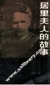 居里夫人的故事