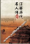 江西历代名人传
