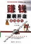 赚钱  服装开店成功技巧  必读版