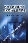 网络化制造环境下供应链运作管理技术