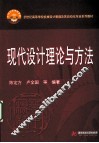 现代设计理论与方法