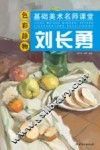 刘长勇色彩静物  基础美术名师课堂
