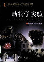 动物学实验【姜乃澄，卢建平编著】-PDF电子版
