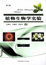 植物生物学实验【沈显生，尹路明，周忠译编著】-PDF电子版