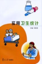 实用卫生统计【许国章主编】-PDF电子版