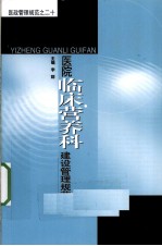 医院临床营养科建设管理规范【江苏省医院协会编】-PDF电子版