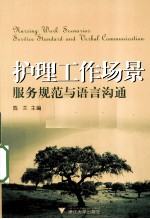 护理工作场景服务规范与语言沟通【陈兰主编】-PDF电子版