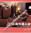 上海外国人家