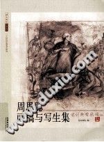 《周思聪画稿与写生集》 PDF电子版-县志馆-第3张图片