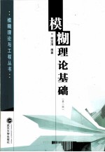 模糊理论基础【胡宝清编著】-PDF电子版