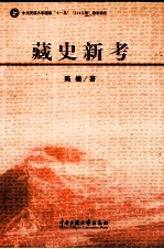 藏史新考【陈楠著】-PDF电子版