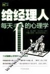 给经理人每天看的心理学