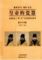 《皇帝的瓷器 景德镇出土“明三代”官窑瓷器珍品荟萃 上 永乐卷》pdf电子版-书查询-第3张图片