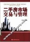 二手房市场交易与管理