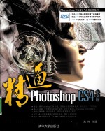 精通Photoshop CS4中文版【张昌飞，高伟编著】-PDF电子版
