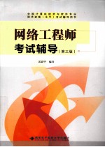 网络工程师考试辅导【雷震甲编著】-PDF电子版