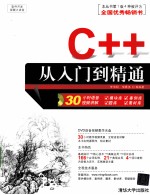 C++从入门到精通【李伟明，侯春多等编著】-PDF电子版