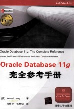 Oracle Database 11g完全参考手册【（美）罗尼著】-PDF电子版