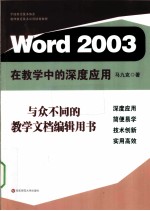 Word 2003在教学中的深度应用【马九克著】-PDF电子版