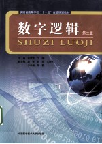 数字逻辑【张辉宜，丁刚主编】-PDF电子版