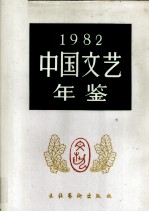 中国文艺年鉴 1982年版 总第二卷