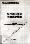 临沧地区傣族社会历史调查