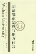 明清鄂东宗族与地方社会【徐斌著】-PDF电子版