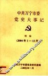 中共万宁市委党史大事记  继编  2004.1－12