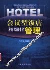 会议型饭店精细化管理