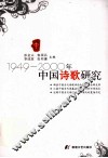 1949-2000年中国诗歌研究  中