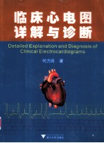 临床心电图详解与诊断【何方田著】-PDF电子版