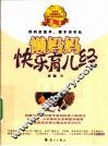 懒妈妈快乐育儿经